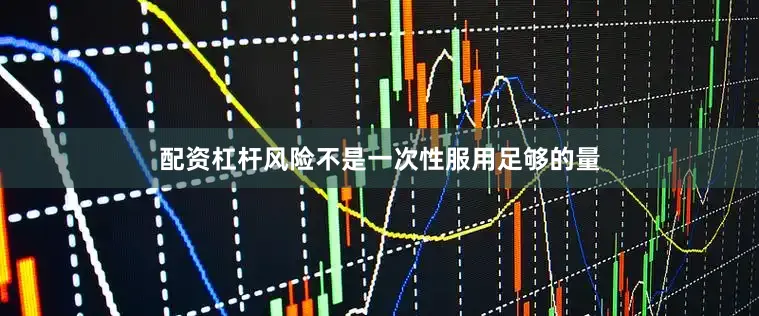 配资杠杆风险不是一次性服用足够的量