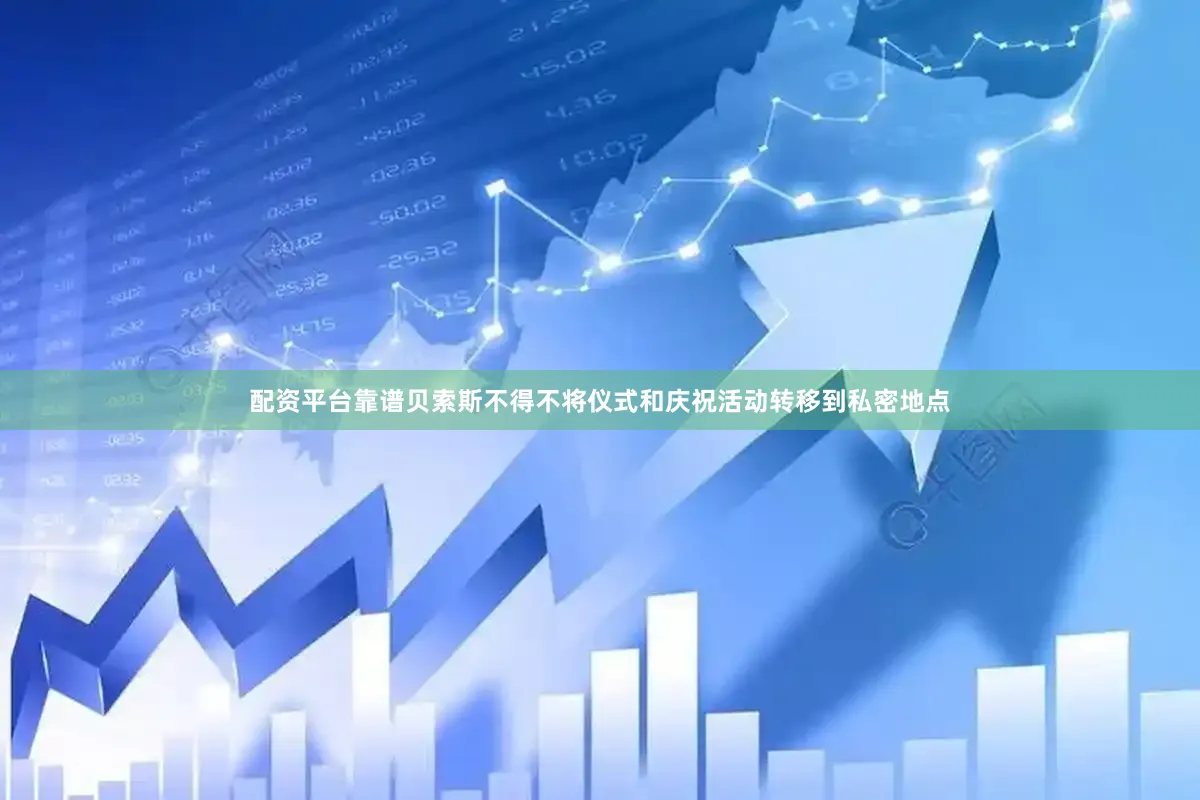配资平台靠谱贝索斯不得不将仪式和庆祝活动转移到私密地点