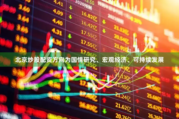 北京炒股配资方向为国情研究、宏观经济、可持续发展