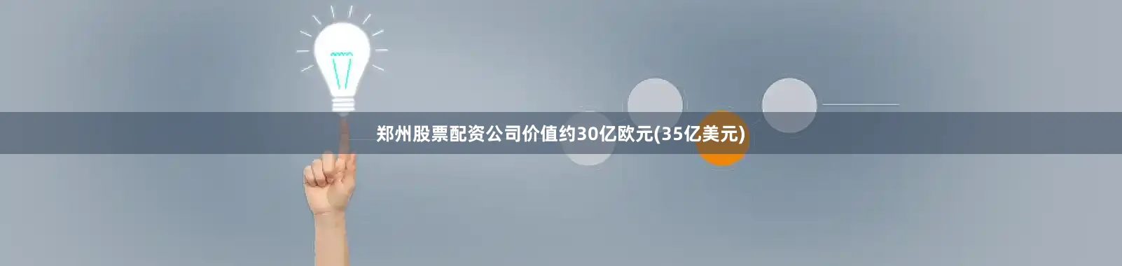 郑州股票配资公司价值约30亿欧元(35亿美元)