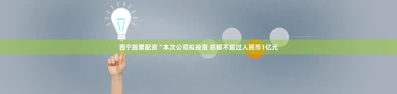 西宁股票配资“本次公司拟投资 总额不超过人民币1亿元