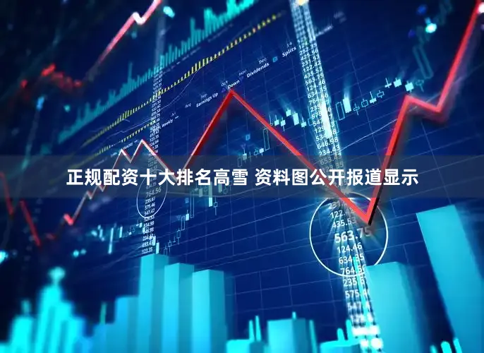 正规配资十大排名高雪 资料图公开报道显示