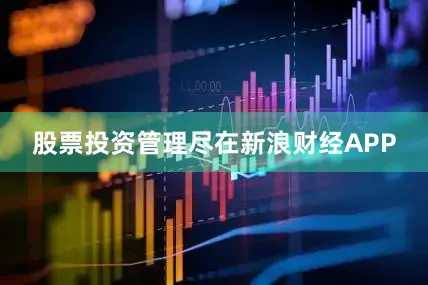 股票投资管理尽在新浪财经APP
