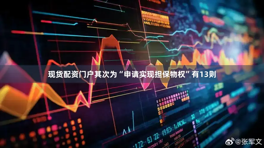 现货配资门户其次为“申请实现担保物权”有13则