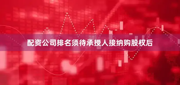 配资公司排名须待承授人接纳购股权后