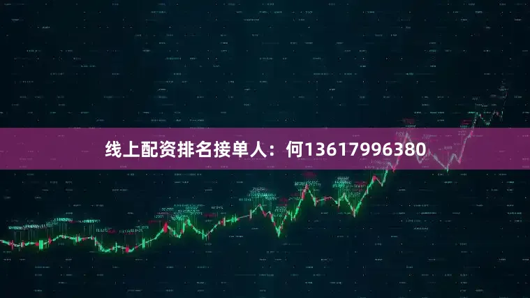 线上配资排名接单人：何13617996380