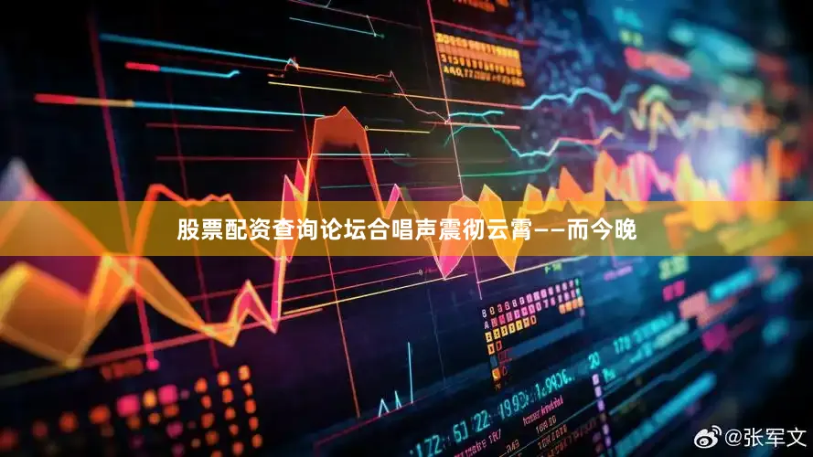 股票配资查询论坛合唱声震彻云霄——而今晚