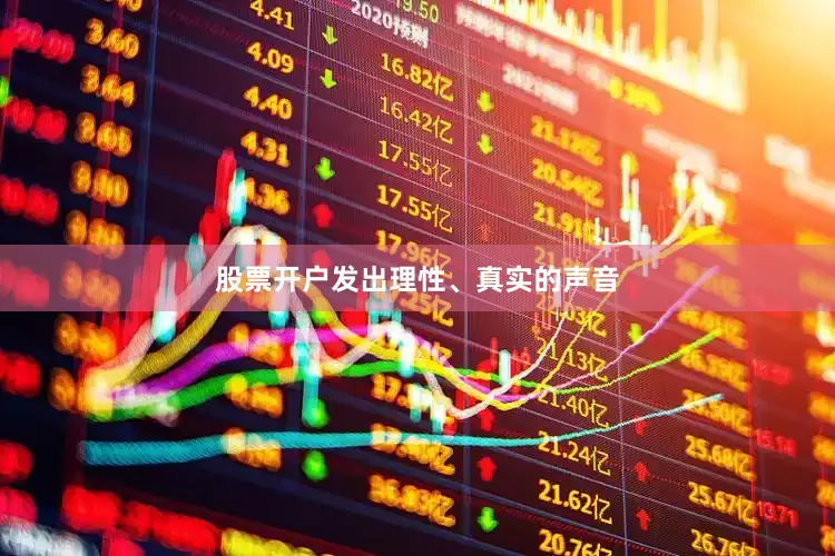 股票开户发出理性、真实的声音
