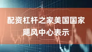 配资杠杆之家美国国家飓风中心表示