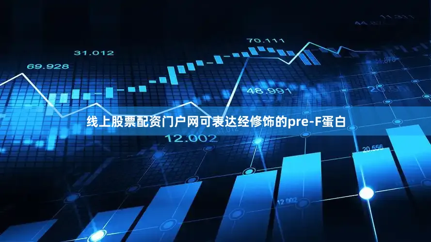 线上股票配资门户网可表达经修饰的pre-F蛋白